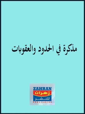 cover image of مذكرة في الحدود والعقوبات